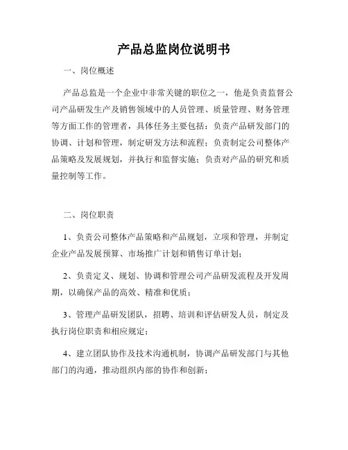 产品总监岗位说明书