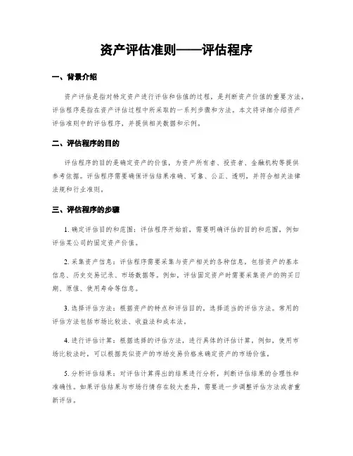 资产评估准则——评估程序
