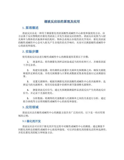谐波反应法的原理及应用
