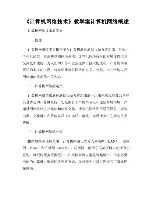 《计算机网络技术》教学案计算机网络概述