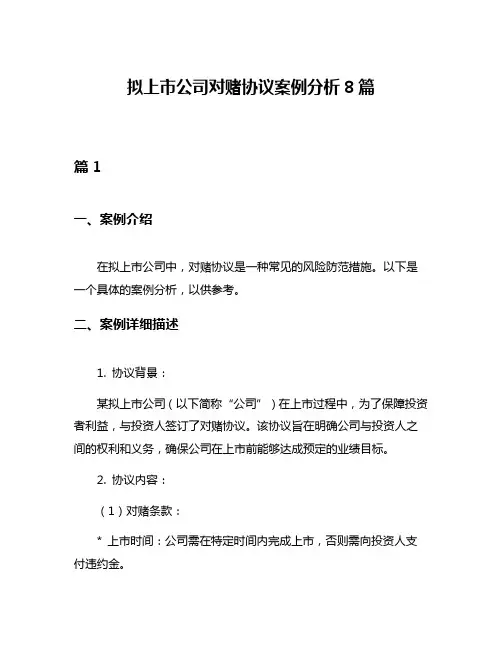 拟上市公司对赌协议案例分析8篇