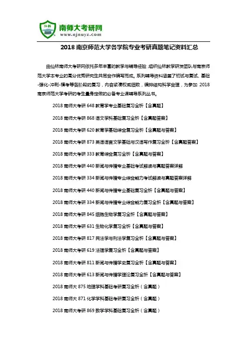 2018南京师范大学各学院专业考研真题笔记资料汇总