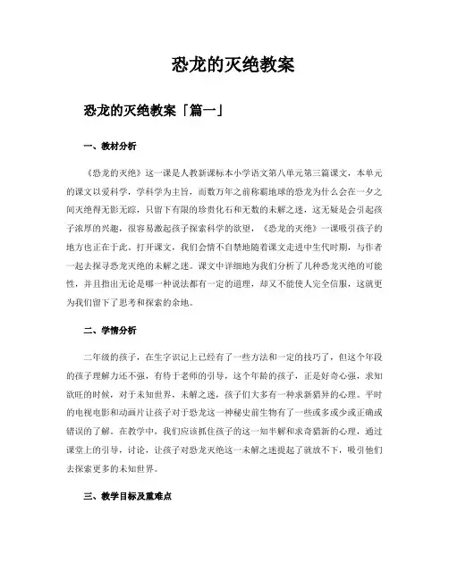 恐龙的灭绝教案