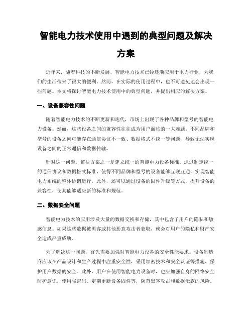 智能电力技术使用中遇到的典型问题及解决方案