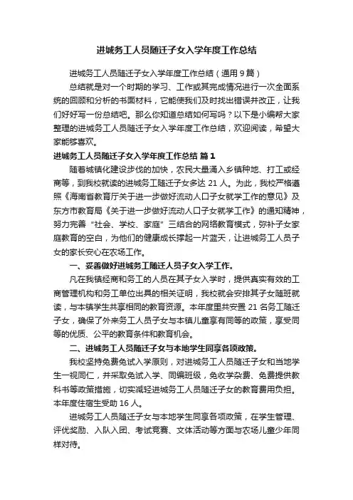 进城务工人员随迁子女入学年度工作总结（通用9篇）