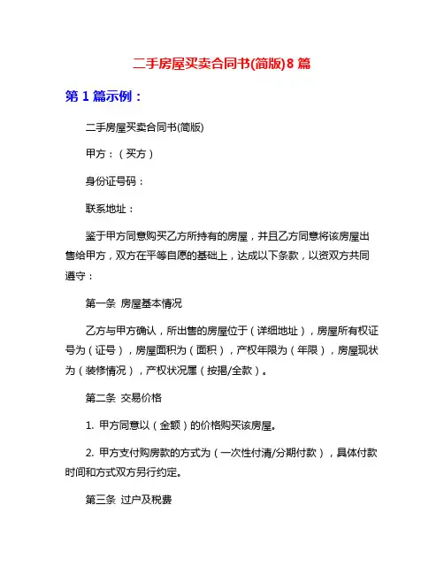 二手房屋买卖合同书(简版)8篇