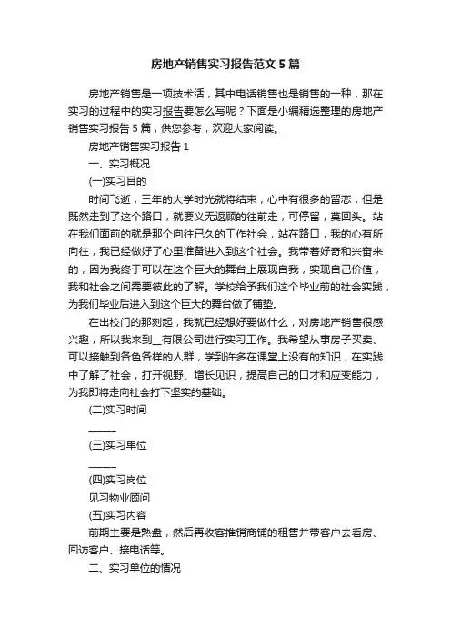 房地产销售实习报告范文5篇