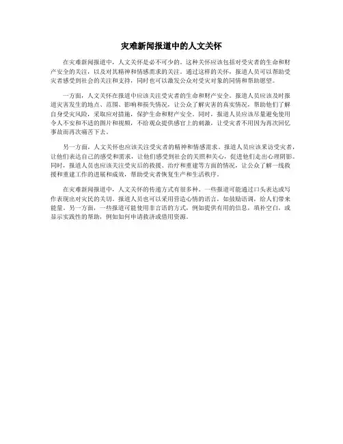 灾难新闻报道中的人文关怀