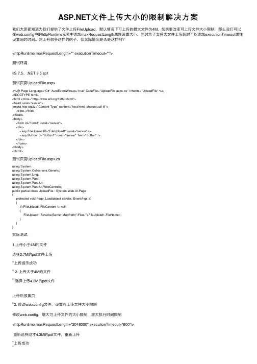 ASP.NET文件上传大小的限制解决方案