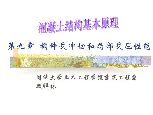 第九章构件受冲切和局部受压性能