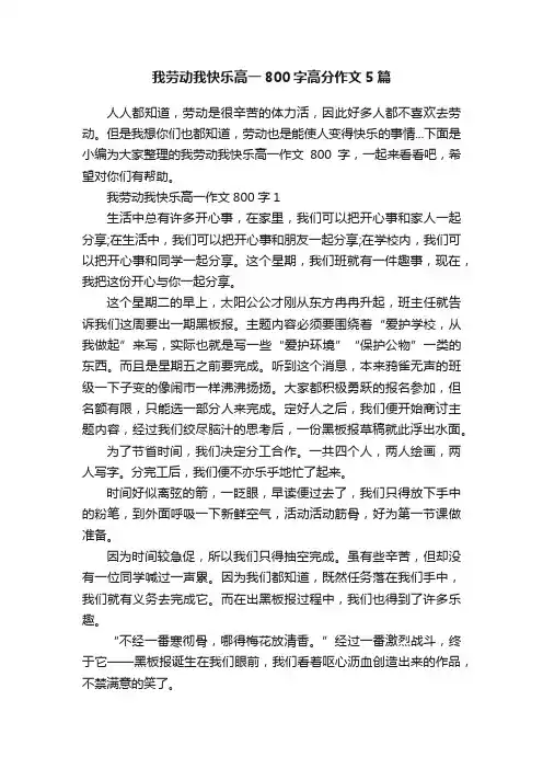 我劳动我快乐高一800字高分作文5篇