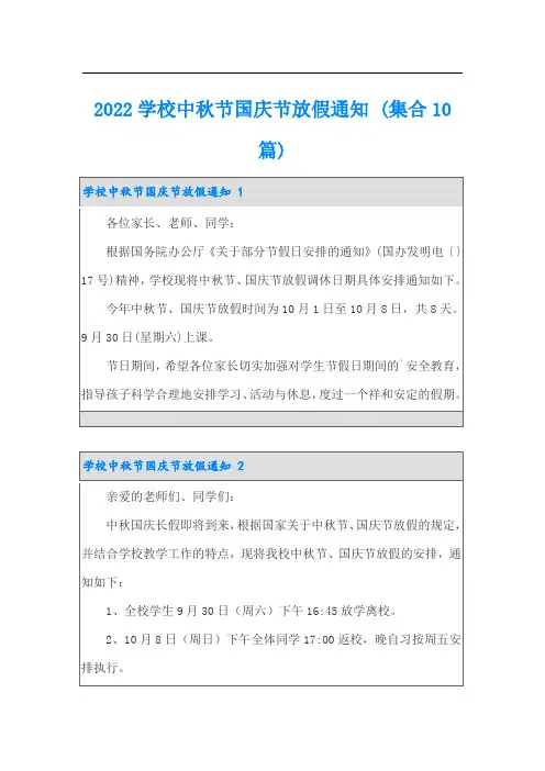 2022学校中秋节国庆节放假通知 (集合10篇)