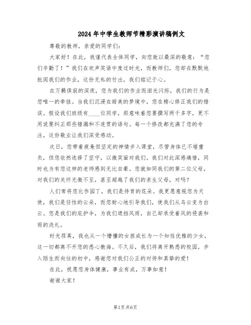 2024年中学生教师节精彩演讲稿例文（五篇）