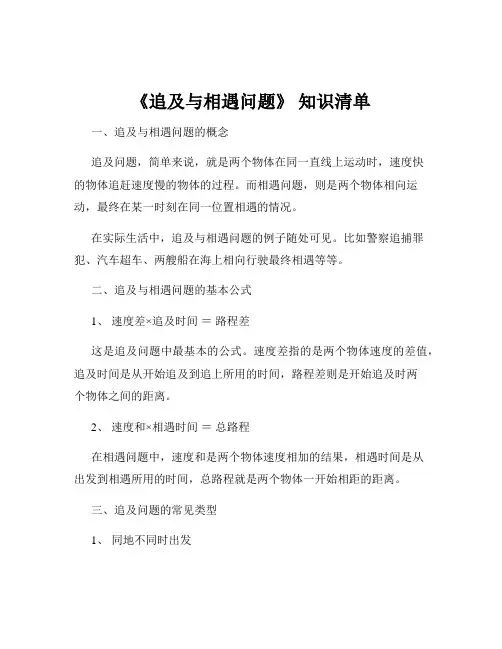 《追及与相遇问题》 知识清单