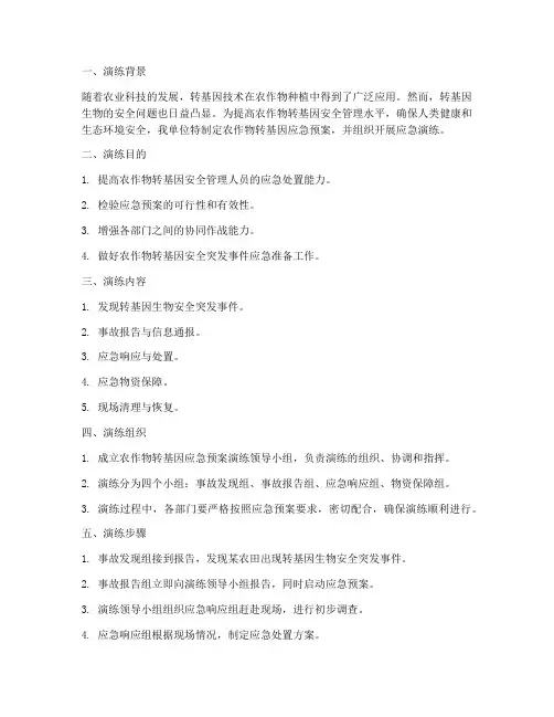 农作物转基因应急预案演练