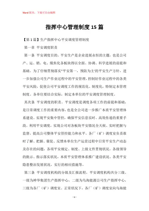 指挥中心管理制度15篇