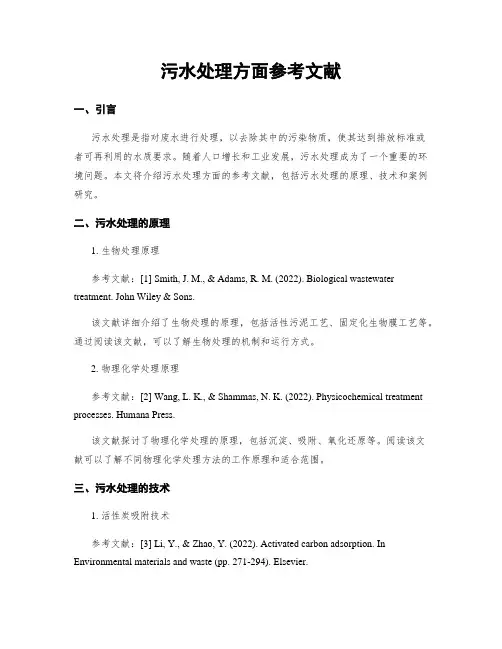 污水处理方面参考文献