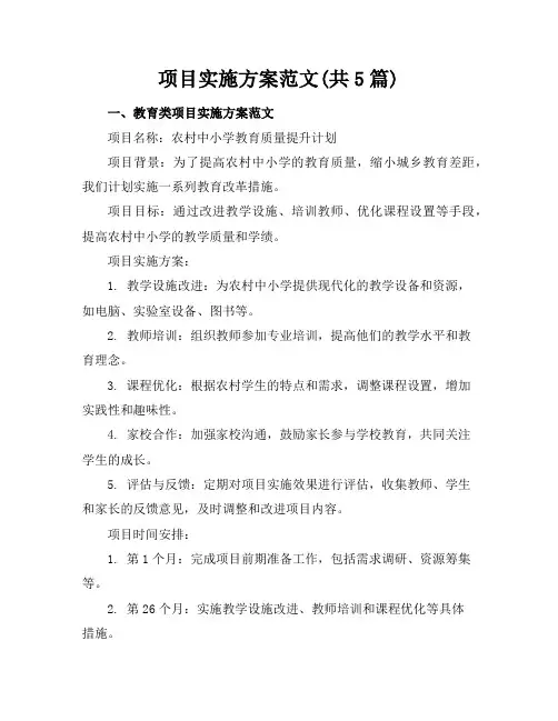 项目实施方案范文(共5篇)