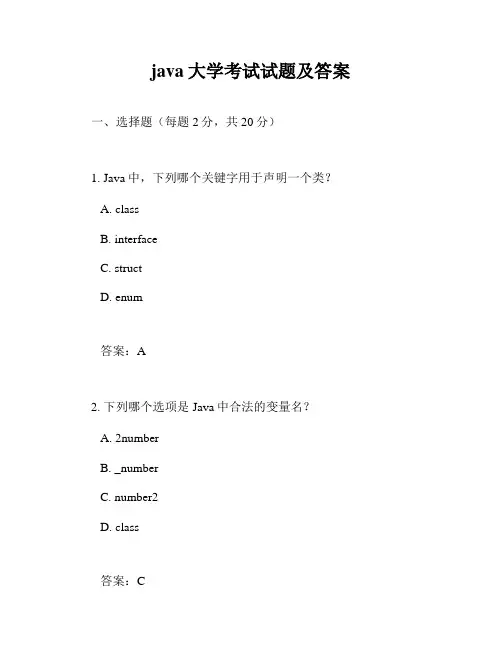 java大学考试试题及答案