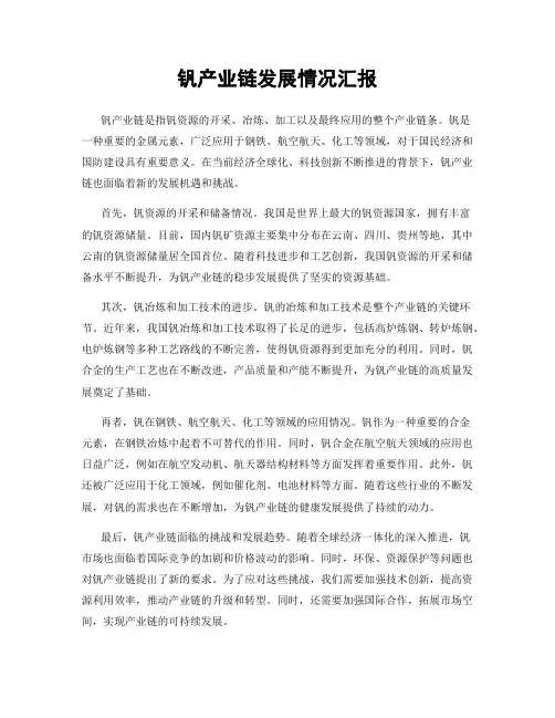 钒产业链发展情况汇报