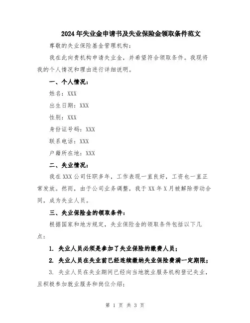 2024年失业金申请书及失业保险金领取条件范文