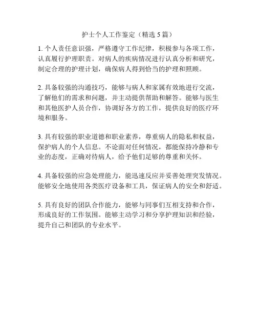 护士个人工作鉴定(精选5篇)