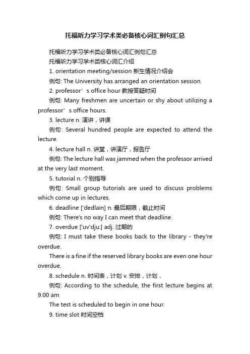 托福听力学习学术类必备核心词汇例句汇总
