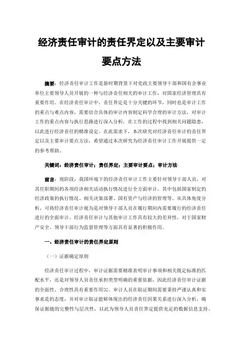 经济责任审计的责任界定以及主要审计要点方法