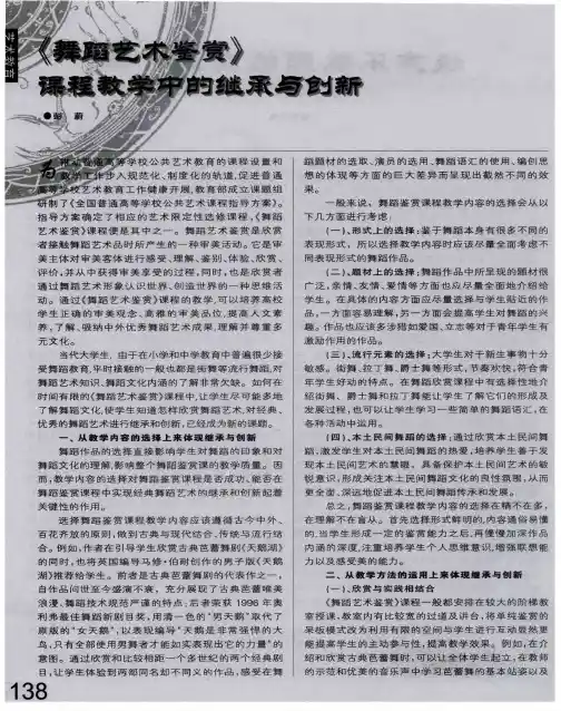 《舞蹈艺术鉴赏》课程教学中的继承与创新