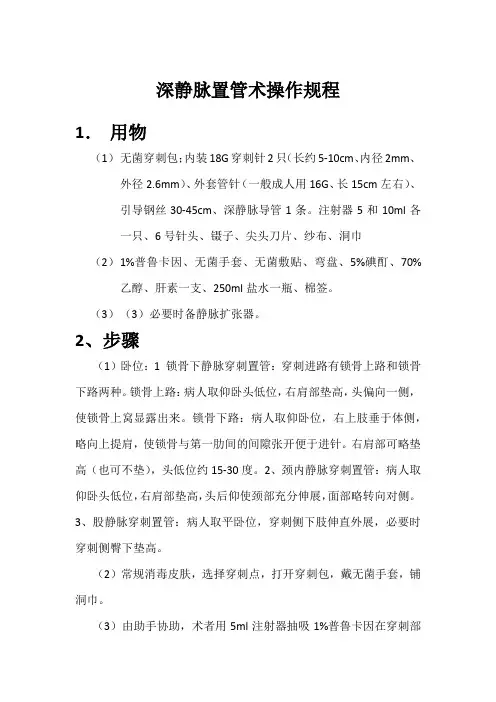 (完整版)深静脉置管术操作规程