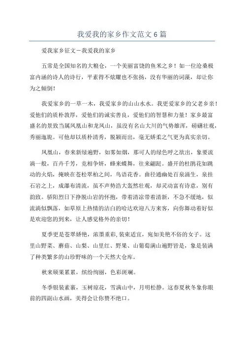 我爱我的家乡作文范文6篇