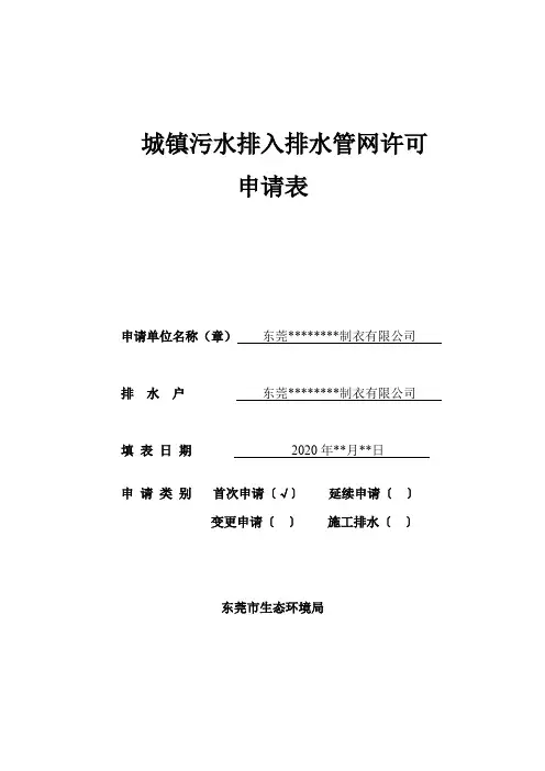 2020城镇污水排入排水管网许可申请表样本