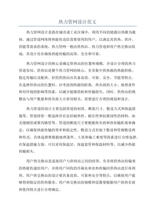 热力管网设计范文