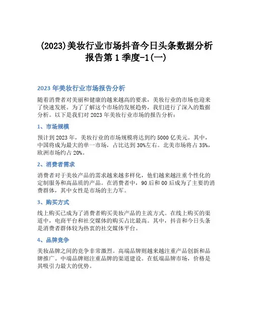 (2023)美妆行业市场抖音今日头条数据分析报告第1季度-1(一)