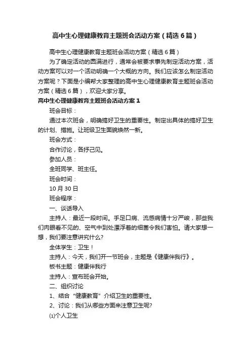 高中生心理健康教育主题班会活动方案（精选6篇）