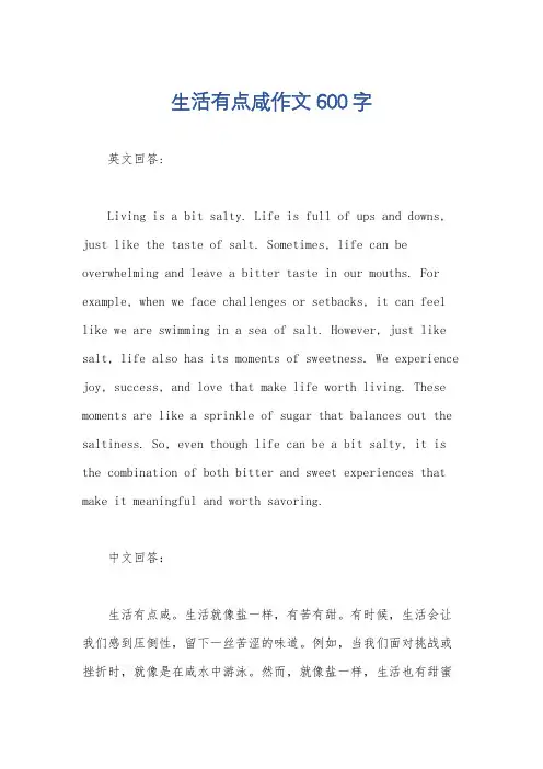 生活有点咸作文600字