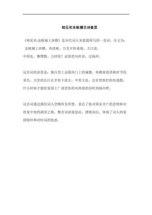 相见欢朱敦儒古诗意思