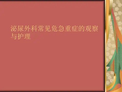 泌尿外科常见危急重症的观察与护理_【PPT课件】