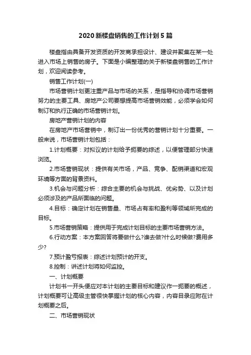 2020新楼盘销售的工作计划5篇