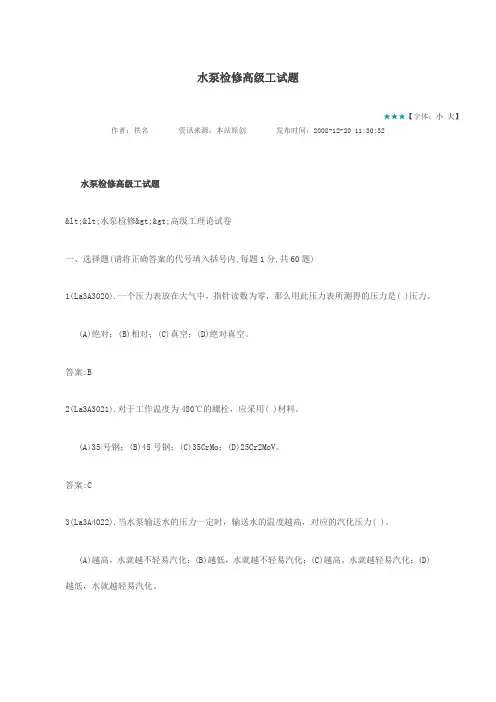 水泵检修高级工试题