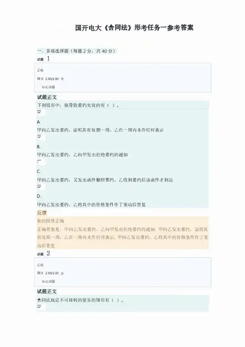 国开电大《合同法》形考任务1-4参考答案