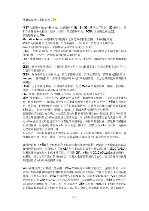 常用免疫组化指标的意义