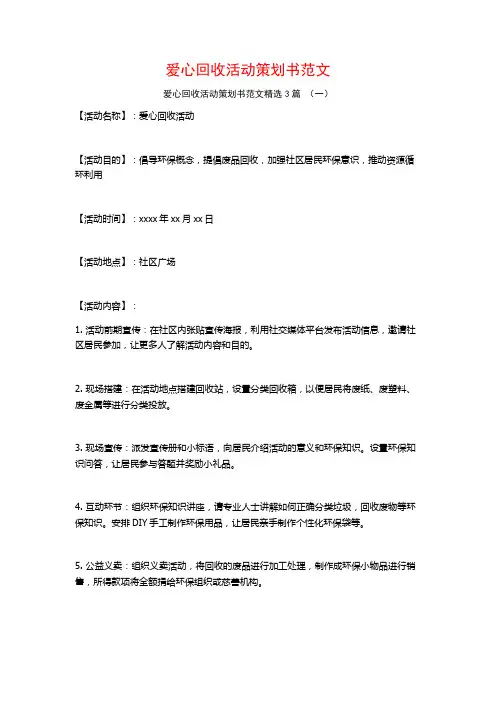 爱心回收活动策划书范文3篇