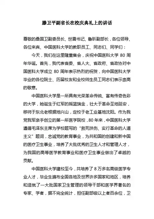 滕卫平副省长在校庆典礼上的讲话