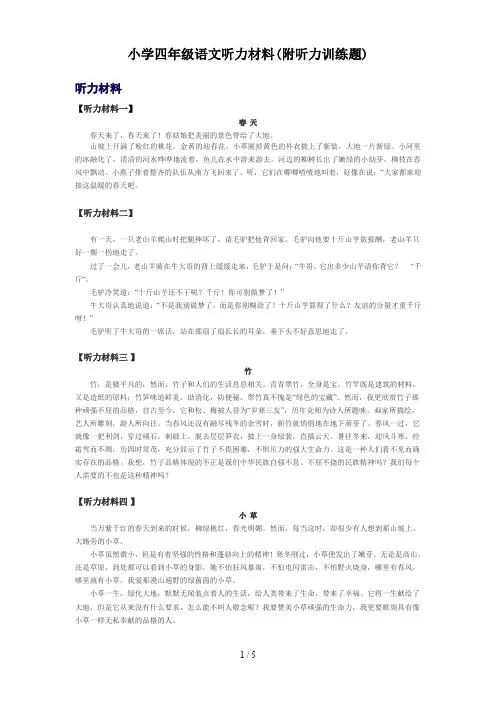 小学四年级语文听力材料(附听力训练题)