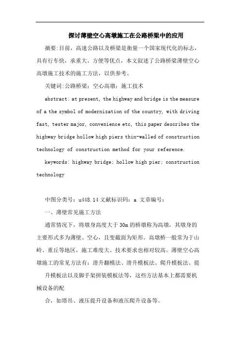 薄壁空心高墩施工在公路桥梁中应用论文
