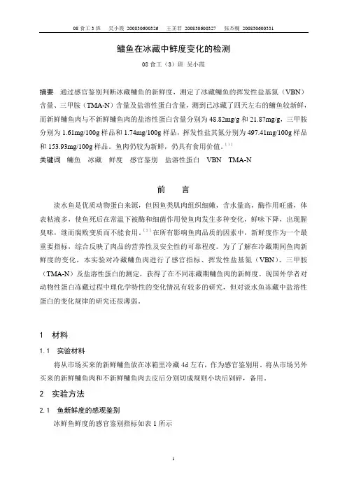 鳙鱼在冰藏中鲜度变化的检测