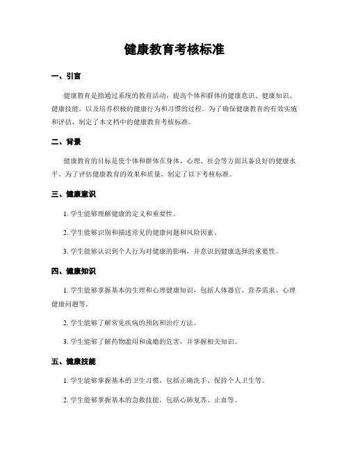健康教育考核标准
