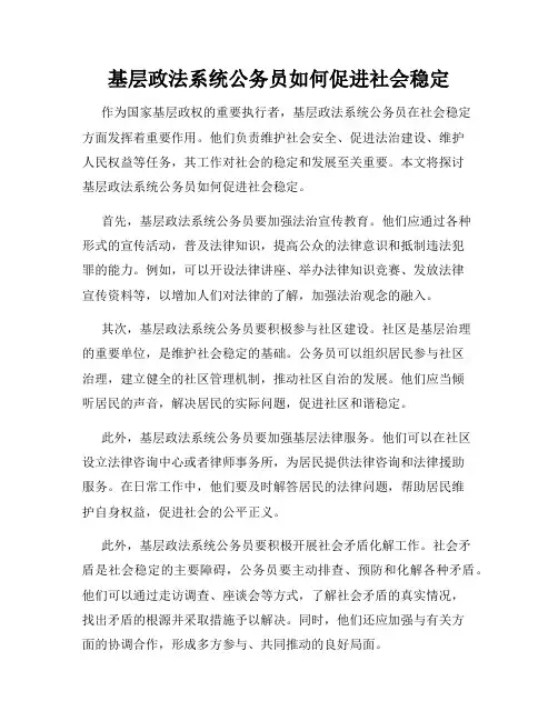 基层政法系统公务员如何促进社会稳定