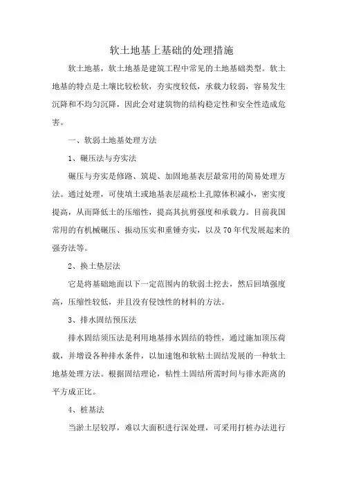 软土地基上基础的处理措施